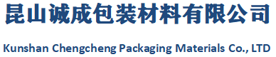 昆山塑料袋|昆山塑料袋生产厂家|昆山PE袋厂|太仓PE袋厂|常熟PE袋厂|苏州塑料袋厂|上海塑料袋厂-昆山诚成包装材料有限公司